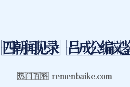 四朝闻见录·吕成公编文鉴是什么意思的图片